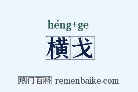 横戈是什么意思的图片